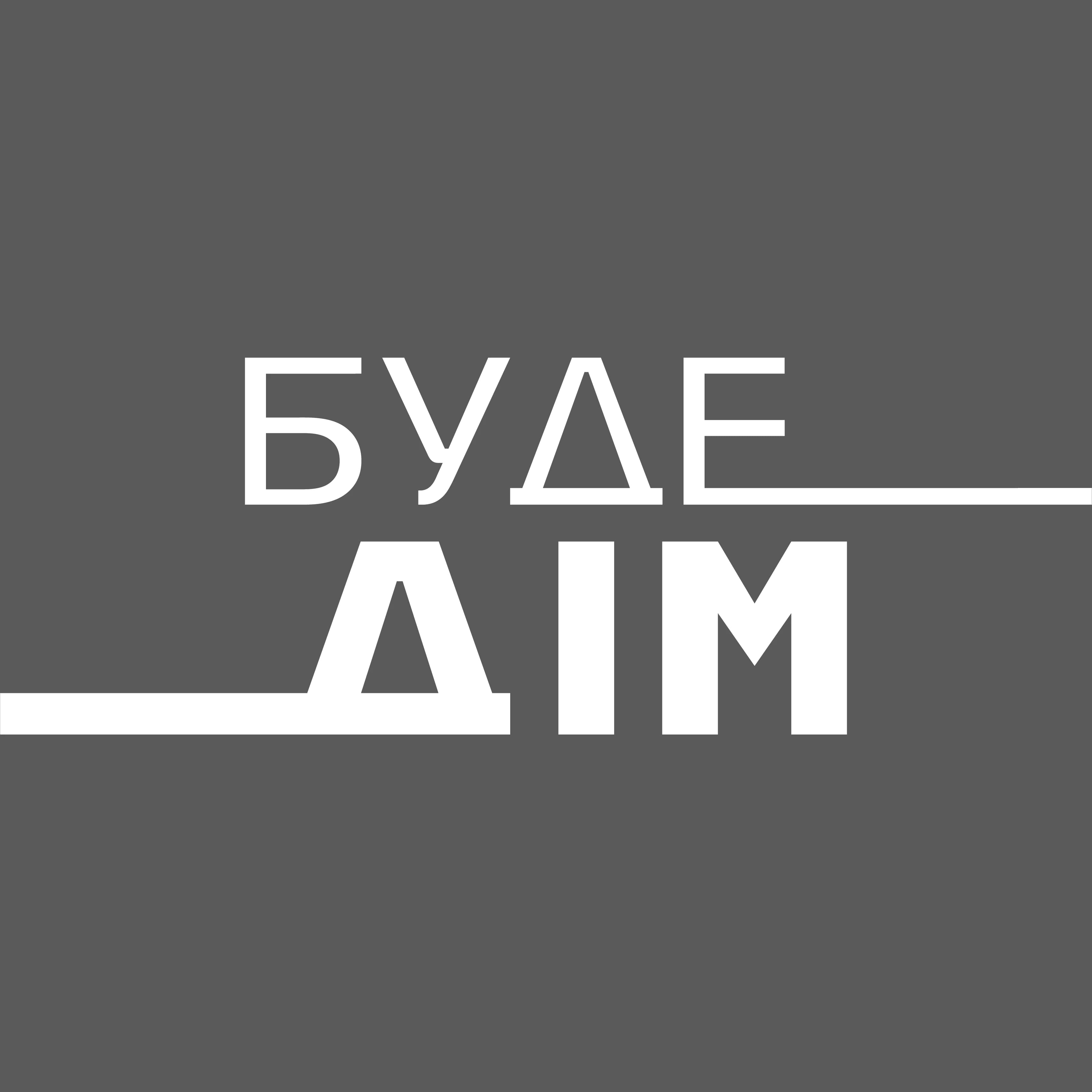 Буде Дім