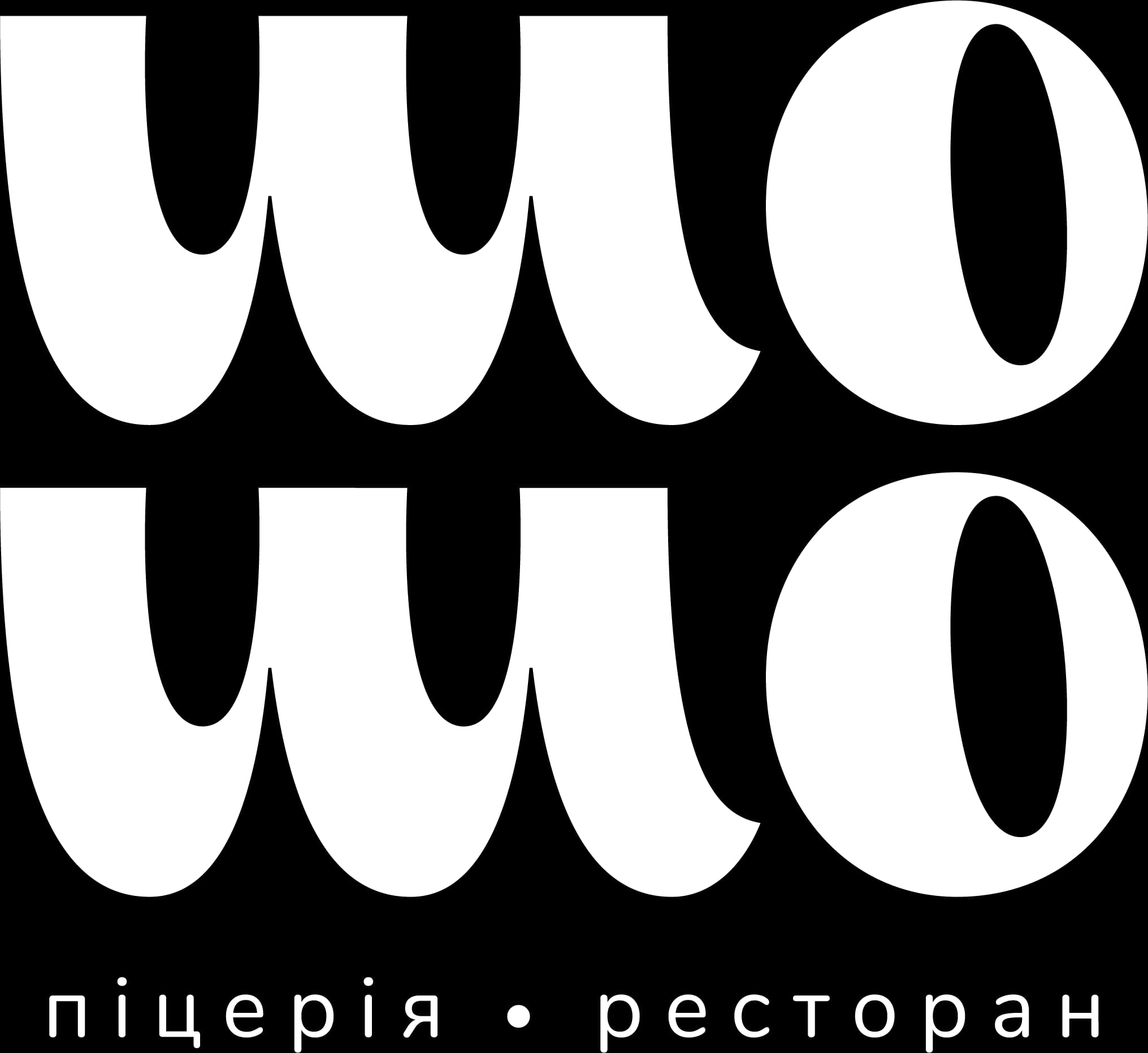 Шо-Шо піцерія · ресторан